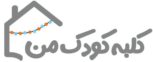 کلبه کودک من